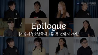 시흥시청소년재단의 첫 국제교류 솔직한 뒷 이야기