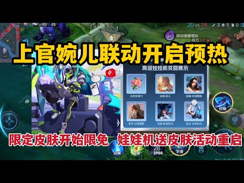 上官婉儿联动开启预热，限定皮肤开始限免，娃娃机送皮肤活动重启