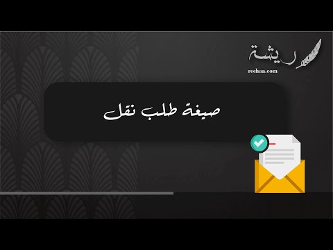 صيغة طلب نقل طلبات صيغة طلب نقل موظف حكومي صيغة طلب نقل داخلي صيغة طلب نقل موظف صيغة كتابة طلب