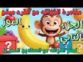 تعليم الفواكه للأطفال اكتشف الموز مع ميشو القرد الشاطر مالك كيدز الجزء الثاني تعليم الفواكه للأطفال اكتشف الموز مع ميشو القرد الشاطر مالك كيدز الجزء الثاني