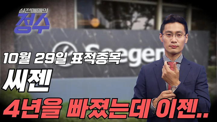 표적종목 씨젠(096530) 4년을 빠졌는데...이젠 올라올때가 되었다!!│이정수 전문가