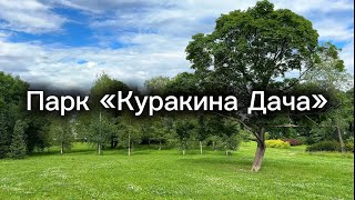 Парки Санкт-Петербурга 🌳