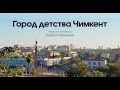 Город детства Чимкент