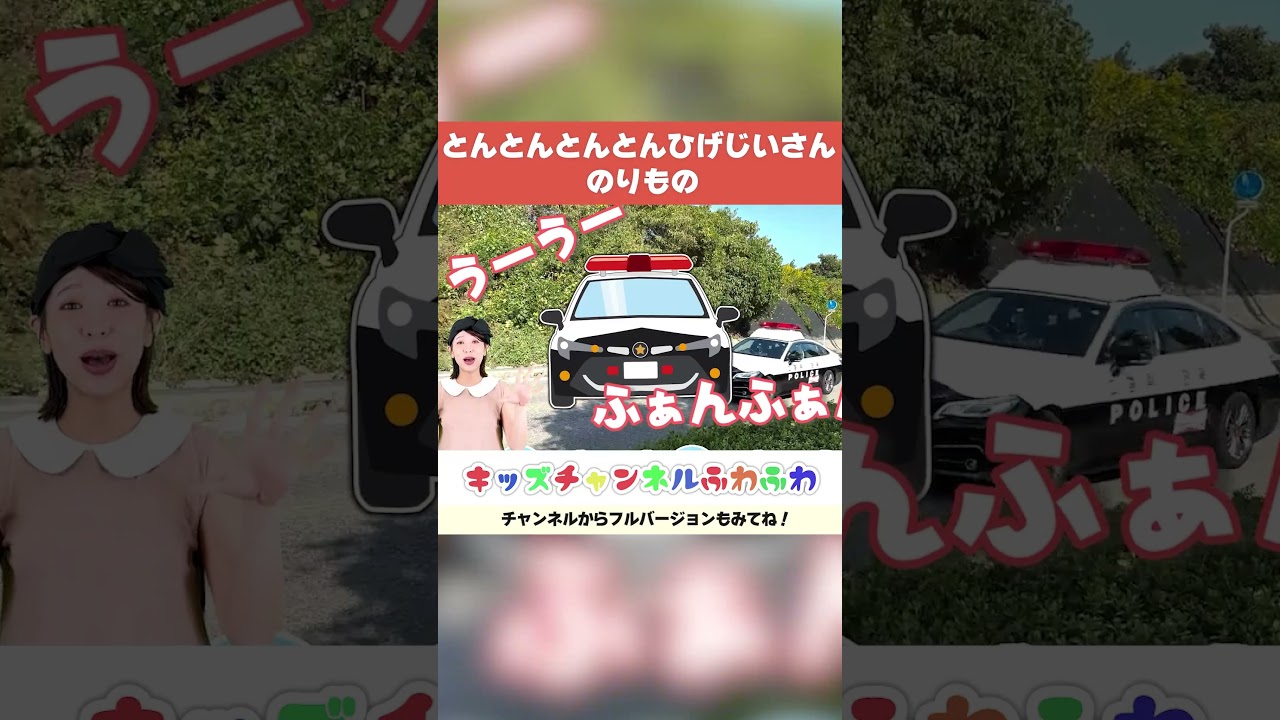 🌈とんとんとんとんひげじいさん(のりものver)🌈│キッズソング・て