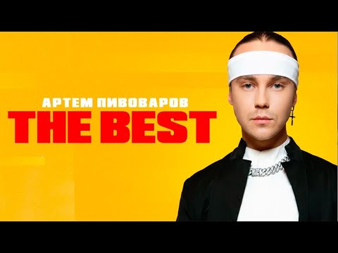 АРТЕМ ПИВОВАРОВ - THE BEST (Лучшие песни 2022)