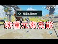 【原神】元素充能效率基本原理解析，能量球种类及回能手段总结