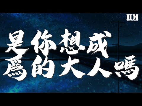 尤長靖 - 是你想成爲的大人嗎『當我回首初衷 那個你啊 要做會發光的大人啊』【動態歌詞Lyrics】