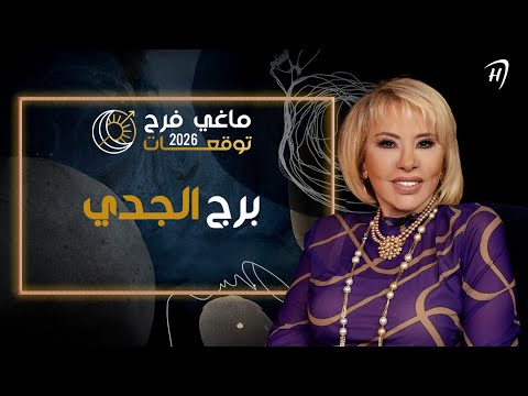 توقعات ماغي فرح 2026 لـ برج الجدي 
