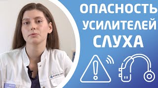 ЧЕМ ОПАСНЫ УСИЛИТЕЛИ СЛУХА?