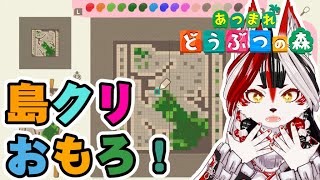 【あつ森】島クリ楽しい～～～～～～～！【Vtuber】
