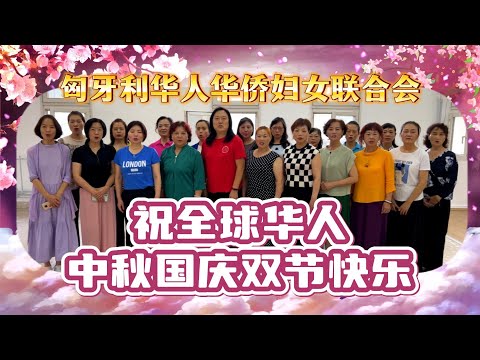 匈牙利华人华侨妇女联合会祝全球华人中秋国庆双节快乐