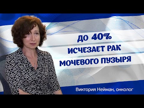 Лечение рака мочевого пузыря в Израиле. Интервью онколога Виктории Нейман