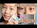 【Eng Sub】NYX修容盘 试用测评 | 48线美妆IT大姐 |全程无美颜无滤镜 | 遮乌青眼圈，气色瞬间变好 | LU总vlog