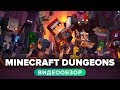 Обзор игры Minecraft Dungeons