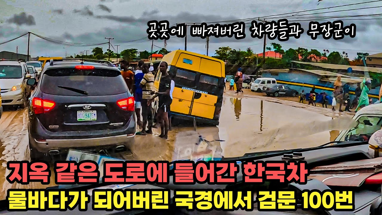 #228 🇳🇬 악명 높은 나이지리아에서 일반인도 총기 들고 검문하는 최악의 상황