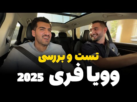 تست و بررسی وویا فری 2023