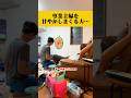 嫁が1日なんの家事もしていなかった時の夫の反応が…#漫才 #カップル #夫婦