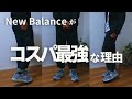 【New Balance】コスパ最強！ニューバランスは高くない？ / オン＆オフ着用 3スタイル / NB GREY MUSEUMも【M992GR 着用レビュー】