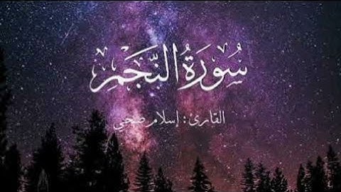 سورة النجم كاملة /اسلام صبحي / تلاوة خاشعة تنقلك إلى عالم اخر من الخشوع