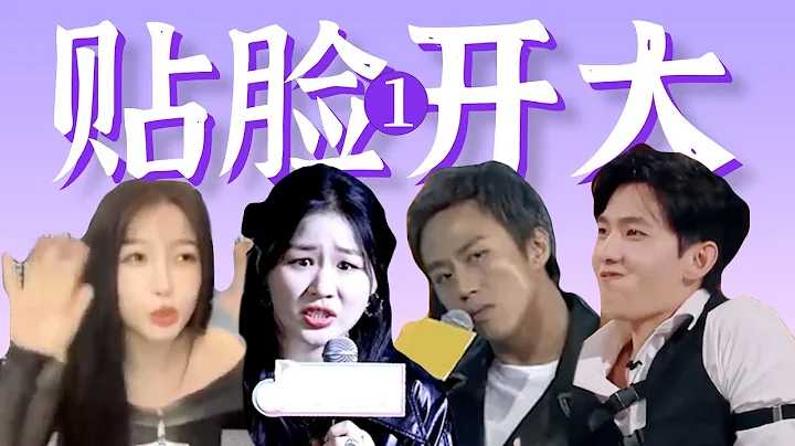 明星當面玩梗，被嘲瞬間臉黑【貼臉開大爆笑盤點】1 - 天天要聞