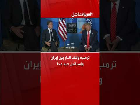 ترمب: وقف النار بين إيران وإسرائيل تطور إيجابي