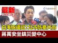 白海豚逼近！北市防豪大雨 蔣萬安坐鎮災變中心【最新快訊】