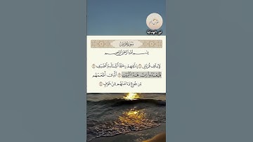 #سورة_قريش #قرآن_كريم #تدبر #طمأنينة #سكينة #خشوع #إيمان #يقين#ذكر #دعاء #هداية #تقوى#صبر #رحمة #جنة