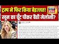 Trump on Meloni: Donald Trump ने फिर किया बेइज्जत! खून का घूँट पीकर बैठीं मेलोनी? Giorgia Meloni