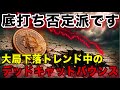 【ビットコイン三尊形成中】底打ちしたと考えるのは時期尚早！