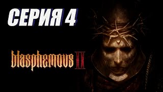 Прохождение (метроидвания) Blasphemous 2. часть 4