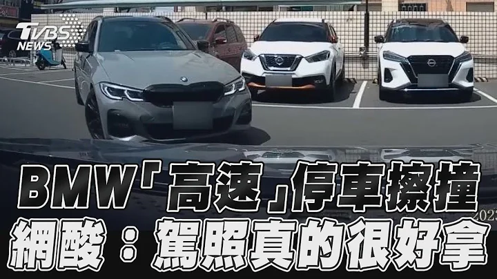 BMW「高速」停車擦撞　網酸：駕照真的很好拿｜TVBS新聞 - 天天要聞