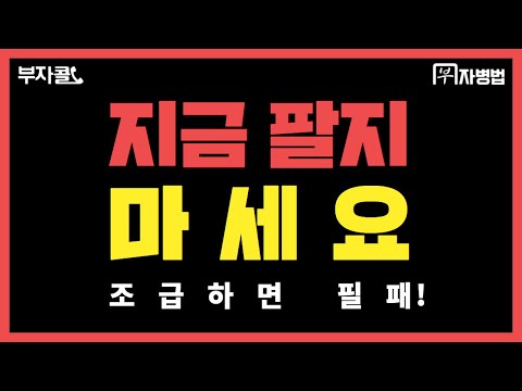 지금 팔지 마세요! 조급하면 필패!!! 부자병법 부동산 상담 (유선영,김규진,박병찬)