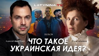 Арестович & Латынина: Что такое Украинская идея.