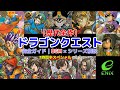 【Ⅰ～XI歴代全作】ドラゴンクエストシリーズ 完全ガイド｜BGM×シリーズ解説 3時間半スペシャル 【作業用】 v1.0