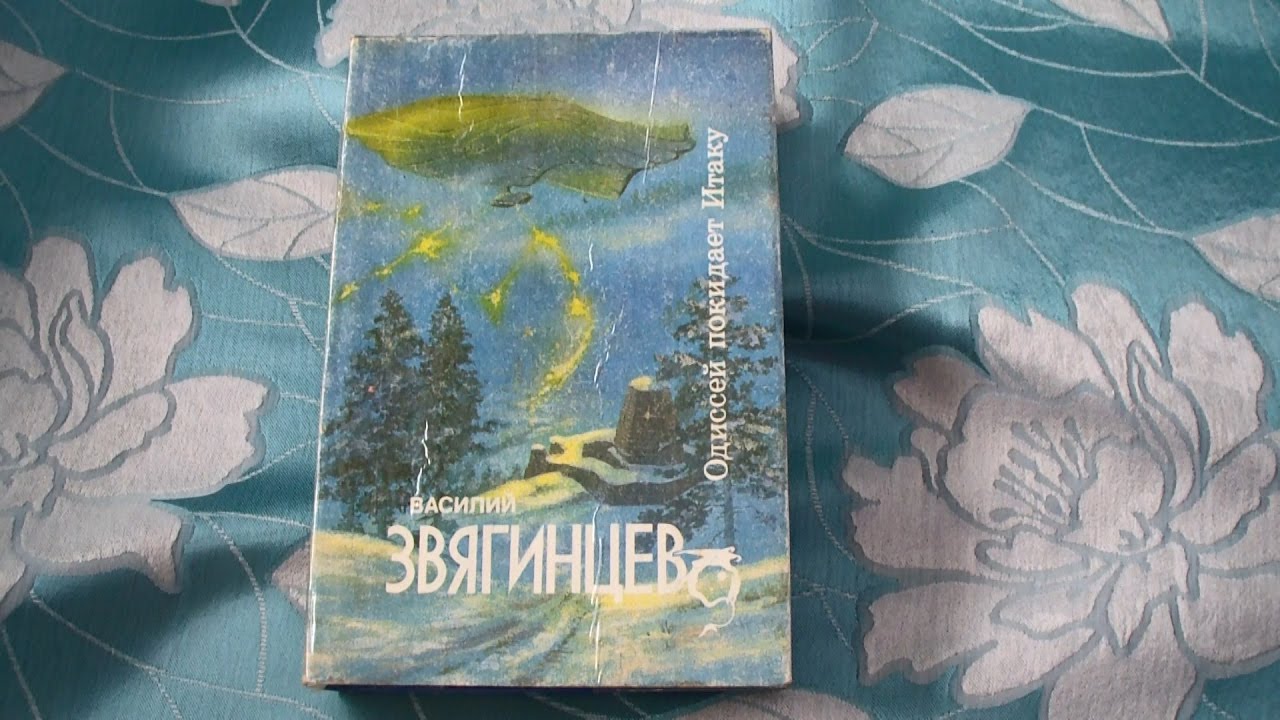 Василий Звягинцев - Одиссей покидает Итаку - YouTube