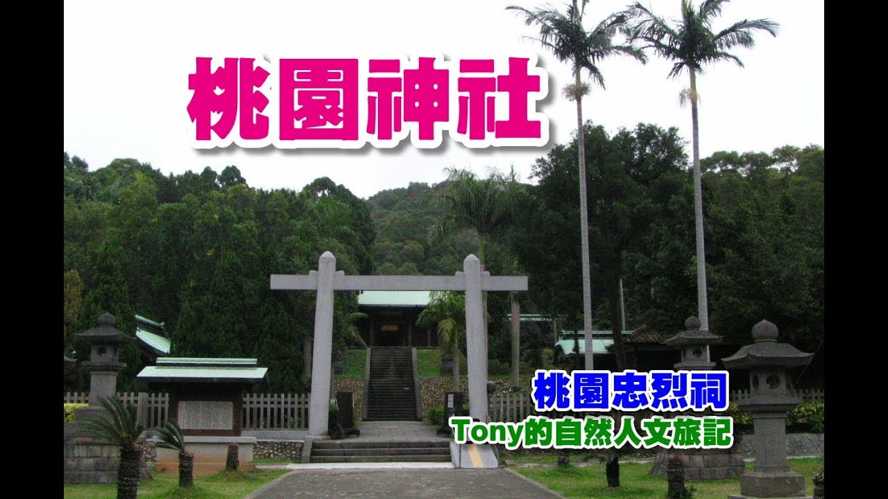 桃園神社[桃園市]