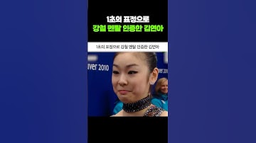1초의 표정으로 강철 멘탈 인증한 김연아