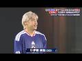 【サッカー日本代表】伊東純也 新たな日本代表に求める「競争」33歳で挑むW杯へ「自分も負けないように」