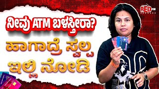 MAY 1ಕ್ಕೆ ATM ಶಾಕ್ । ATM Users | RBI | Interchanges fees | RED FM | Pavithra Bidkalkatte