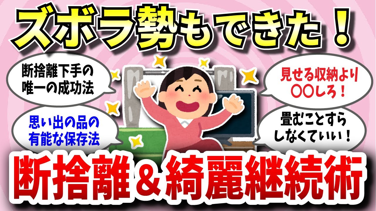 【有益スレ】片付けられないガチなズボラ勢必見！誰でも簡単にできる断捨離方法とキレイな部屋を保つコツ秘訣伝授【ガルちゃん】