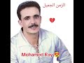 محمد راي راكي فالقلب الزمن الجميل       اكسبلور