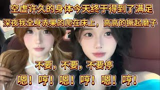 空虚许久的身体今天终于得到了满足1