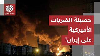 Iran Under Fire from the U.S. Military.. Al Araby TV Correspondent Reports the Latest Toll of U.S...