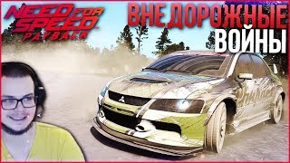 ВНЕДОРОЖНЫЕ ВОЙНЫ НА РАЗВАЛЮШЕНЕ! (ПРОХОЖДЕНИЕ NEED FOR SPEED: PAYBACK #17)