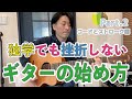 独学でも挫折しないギターの始め方【Part.2】コードとストローク編