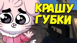 АСМР КСГО КРАШУ ГУБКИ ПЛЯМКАНЬЕ