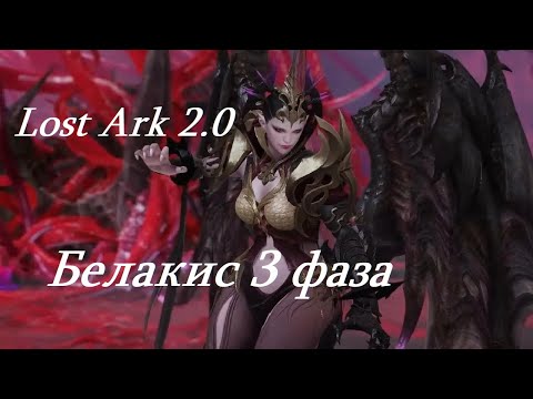 Видео: Лост Арк 2.0 (Lost Ark) - Белакис 3 фаза