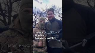 Герой, пронзенный огнем: боец СВО  пропал без вести под Угледаром #СВО #АрмияРоссии #герои