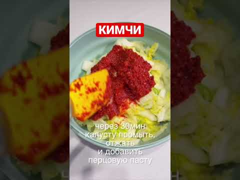 Подробный рецепт быстрого Кимчи на моём канале #short #kimchi #кимчи