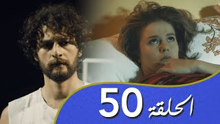 أغنية الحب  الحلقة 50 مدبلج بالعربية